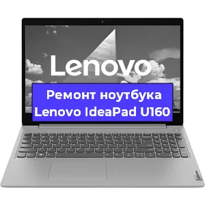 Ремонт ноутбуков Lenovo IdeaPad U160 в Волгограде